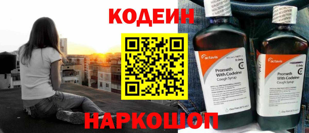 Кодеиновый сироп Lean Purple Drank  Codein напиток Lean (лин)  Стрежевой  Вход с VPN 